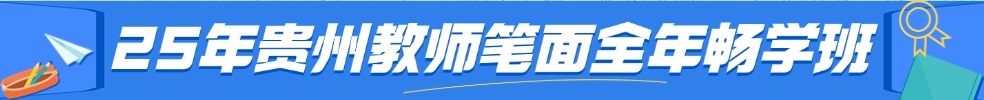 貴州教師筆試專項(xiàng)班