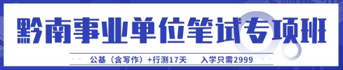 貴州事業(yè)單位筆試專項班